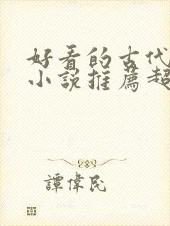 好看的古代重生小说推荐超经典