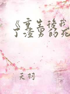 《重生后我嫁给了渣男的死对头》