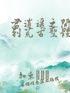 君逍遥之开局签到荒古圣体