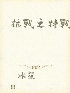 抗战之特战兵王