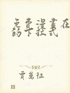 免费漫画在线看的下拉式