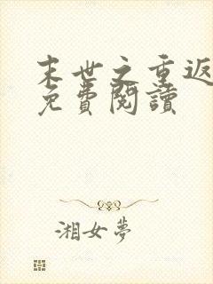 末世之重返饥荒免费阅读