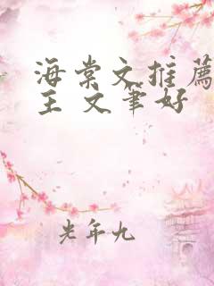 海棠文推荐双男主 文笔好
