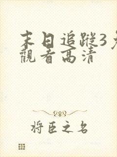 末日追踪3免费观看高清