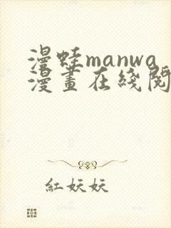 漫蛙manwa漫画在线阅读最火