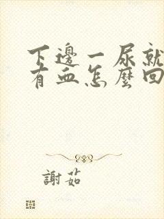 下边一尿就疼还有血怎么回事