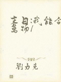 末日:我能合成万物/