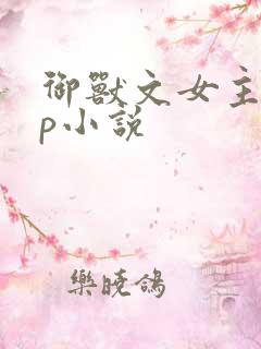 御兽文女主无cp小说