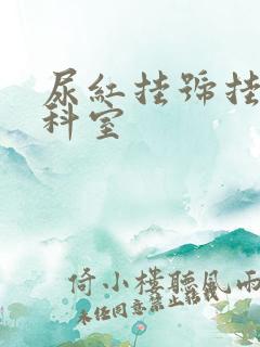 尿红挂号挂什么科室