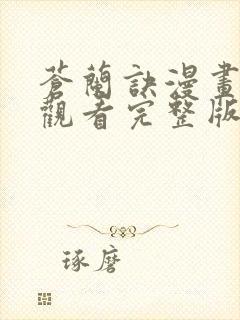 苍兰诀漫画免费观看完整版下拉式