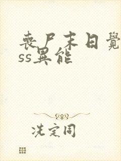 丧尸末日觉醒sss异能