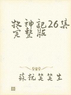 牧神记26集全完整版