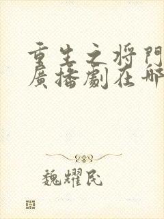 重生之将门毒后广播剧在哪听