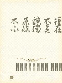 不原谅不复合苏小姐独美在线阅读