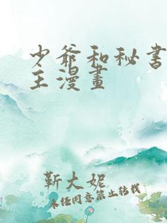 少爷和秘书双男主漫画