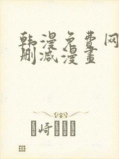 韩漫免费网站无删减漫画