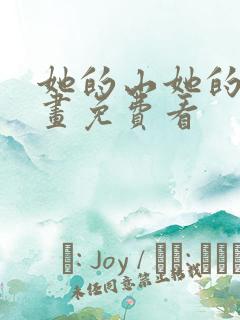 她的山她的海漫画免费看