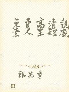 免费高清观看逆袭人生短剧