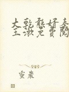 大乾憨婿秦墨李玉漱免费阅读