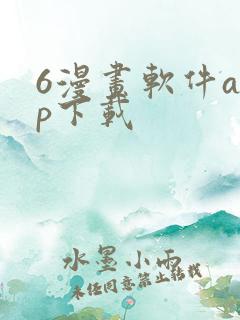 6漫画软件app下载