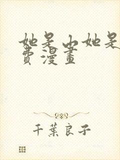 她是山她是海免费漫画