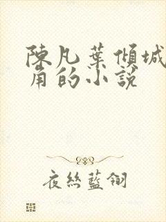 陈凡叶倾城为主角的小说