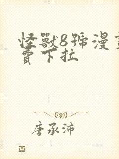 怪兽8号漫画免费下拉