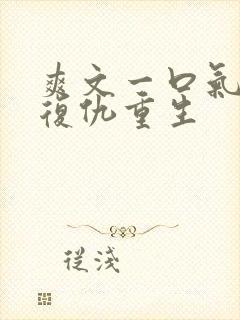 爽文一口气看完复仇重生