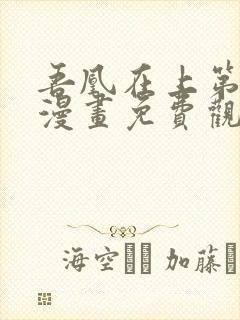 吾凰在上第二季漫画免费观看