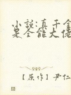 小说:真千金她是全能大佬