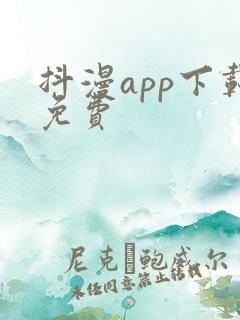抖漫app下载免费