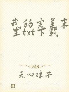 我的完美末世人生txt下载
