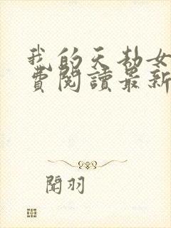 我的天劫女友免费阅读最新漫画