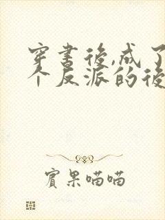 穿书后,成了六个反派的后娘小说