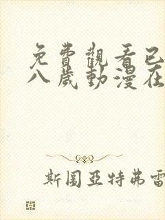 免费观看已满十八岁动漫在线播放电视剧