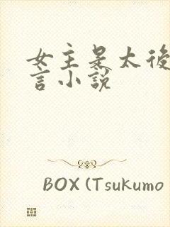 女主是太后的古言小说