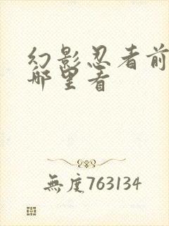 幻影忍者前传在哪里看