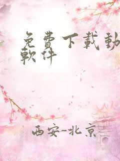 免费下载动漫的软件