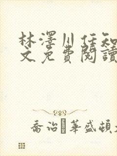 林泽川任知夏全文免费阅读笔趣阁