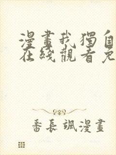 漫画我独自升级在线观看免费的