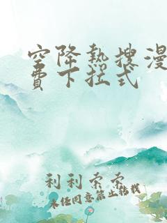 空降热搜漫画免费下拉式