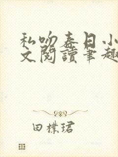 私吻春日小说全文阅读笔趣阁最新章节