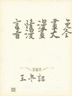 言情漫画免费观看漫画大全看漫画