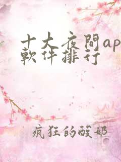 十大夜间app软件排行