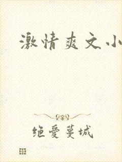 激情爽文小文章