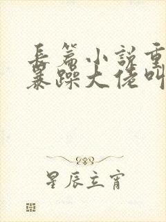 长篇小说重生后暴躁大佬叫我小祖宗