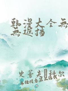 韩漫大全无删减无遮挡