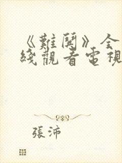 《难哄》全集在线观看电视剧完整版