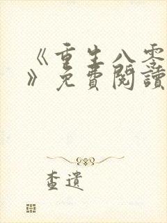 《重生八零年代》免费阅读