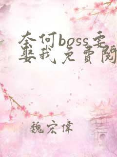 奈何boss要娶我免费阅读全